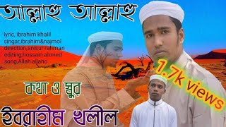আল্লাহু আল্লাহু চমৎকার হামদ | ইবরাহীম খলীল |  md ibrahim khalil  । new islamic song,, 2020