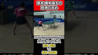 【全日本卓球2024】連打で叩き込む張本美和選手！【張本美和vs橋本帆乃香】#shorts #short #卓球#pingpong #tabletennis