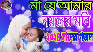 নতুন গজল ২০২৪, মা যে আমার নয়নের মনি কলিজা ঠান্ডা হয়ে যাবে একবার শুনে যাবেন