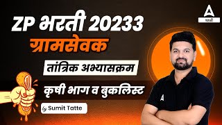 ZP Bharti 2023 | ZP Bharti Syllabus 2023 | Gram Sevak Tantrik Syllabus and Booklist |Adda247 Marathi