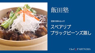 豆豉を揉み込んだ〈スペアリブ ブラックビーンズ蒸し〉「よだれ鷄」飯田徹也 料理塾＿37【もっと美味しい健康へ／シェフパートナーズ】