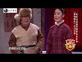 《组团上春晚》经典小品 爆笑上演东北往事，火力全开狂飙黑话