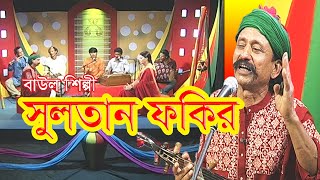 Musical program | বাউল গান | Baul Gan | সুলতান ফকির | Sultan Fakir | Folk Song  | Bangla Song