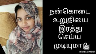 நன்கொடை உறுதியை எவ்வாறு இரத்து செய்யவது Revocation of Deed of Gift, Nadhiha Abbas,Attorney at Law