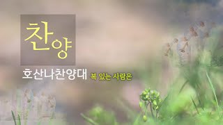 호산나: 복 있는 사람은