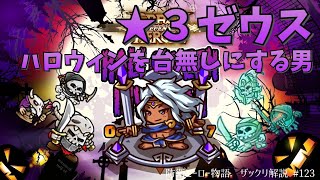 【防衛ヒーロー物語】★３ゼウス、ハロウィンを台無しにする男｜Crazy Defense Heroes をザックリ解説 #123【クレイジー】ハロウィンイベント攻略　プレイ動画