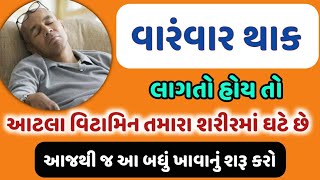 વારંવાર થાક લાગતો હોય આટલા વિટામિન તમારા શરીરમાં ઘટે છે.- સૌથી મોટો સંકેત શરીર આપે છે.|| Fatigue ||