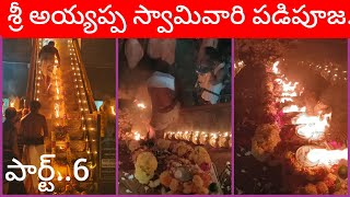 శ్రీ అయ్యప్పస్వామి పడిపూజ...శ్రీ తోట శివ గురుస్వామి చే..పార్ట్..6