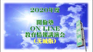 開倫塾 ON LINE 教育情報講演会 第１部 「入試情報（茨城県版）」