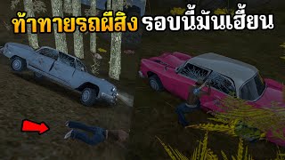 GTA SAN รถผีสิงรอบนี้เฮี้ยนไม่พัก