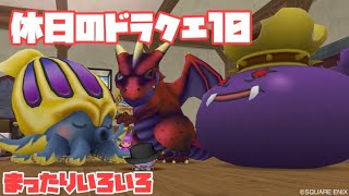 『ドラクエ10』GJの休日～新フレームきた～