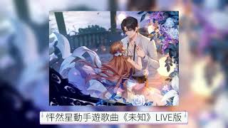 续续点灯-怦然星動手遊《未知》直播剪輯版