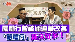 【偶然馬浚偉｜Johnny Yim(下)】第一個同Johnny Yim合作嘅歌手已經係天王級？！/Johnny Yim做音樂宗旨：信自己/新人新音樂 Johnny Yim提攜後輩