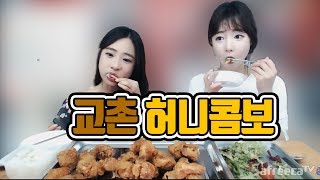 셀자매 먹방♥ 자매가 함께먹는 달달한 교촌치킨 허니콤보+샐러드 먹방~