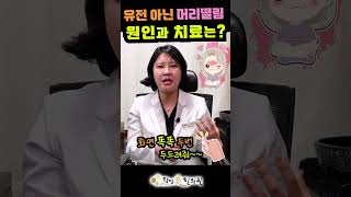 유전 아닌 머리떨림, 원인과 치료방법은?🤔 대구울산부산창원포항 청담미한의원 #shorts