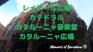 Memories of Barcelona ④ ～カテドラル、カタルーニャ音楽堂からカタルーニャ広場へ