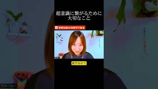 超意識に繋がるために大切なこと②　#超意識　#潜在意識　＃アセンション