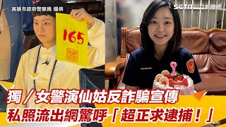 獨家／女警演仙姑「反詐騙」私照流出⋯網驚呼：超正求逮捕！下秒心碎了｜娛樂星聞