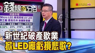 《新世紀破產歇業 掀LED廠虧損悲歌?》【錢線百分百】20221208-8│非凡財經新聞│