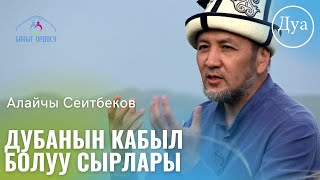 Дубанын кабыл болуу сырлары Алайчы Сеитбеков