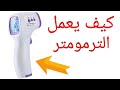 كيف يعمل الترمومتر - infrared termometer