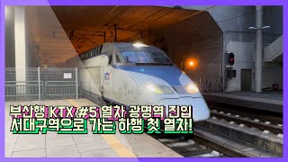 [서대구역 정차 첫 하행열차] 부산행 KTX #5 열차 광명역 진입 (2022.03.31)