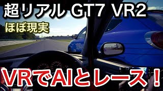 【グランツーリスモ7 VR】VRでのレースはほぼ実車！完全にリアル体験！【picar3】