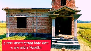 ব্রেক ফাউন্ডেশনে তিন বেডরুমের একতলা  বাড়ির ডিজাইন। বাড়ির খরচ। house design