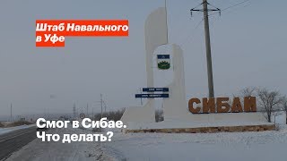 Смог в Сибае. Что делать?