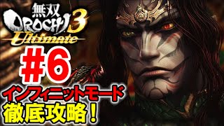 【天空神の塔100層踏破へ】無双OROCHI3Ultimate 【インフィニットモード探索プレイ#６】