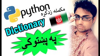 python in pashto # 42 | dictionary in python-1
