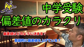 【中学受験】偏差値のカラクリ