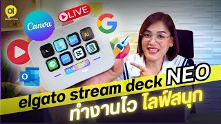 รีวิว\u0026สอนใช้งาน Elgato Stream Deck Neo คีย์ลัดพกพาช่วยออกแบบ ทำงานไว ไลฟ์สนุก!: PICK\u0026REVIEW