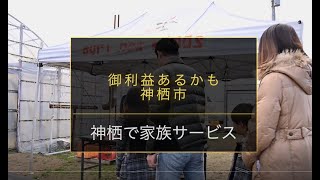 御利益あるかも神栖市 神栖で家族サービス編