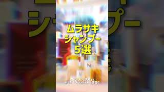 ムラサキシャンプー5選(一部ヘアトリートメント含) #shorts #ムラサキシャンプー