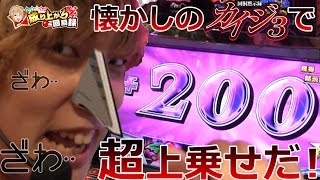 【カイジ3】懐かしの名機カイジ3で圧倒的上乗せ！【いそまるの成り上がり回胴録#41】[パチスロ][スロット]