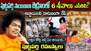 పుట్టపర్తిలో ఇన్ని ఘోరాలా? |  Real Story About Puttaparthi | Sathya Saibaba Unknown Facts