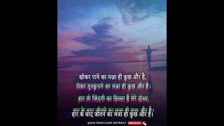 खोकर पाने का मजा ही कुछ और है,रोकर मुस्कुराने...!! BEST MOTIVATIONAL SHAYARI STATUS SHORTS VIDEO ||