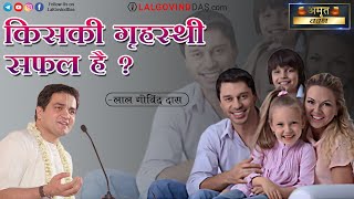 किसकी गृहस्थी धन्य हैं ? l Special Pravachan l LalGovindDas