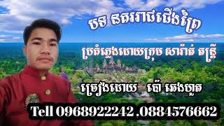 នគររាជជើងព្រៃ ច្រៀងដោយលោកប៉ោ ឆេងហួត