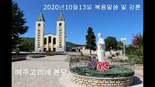 2020년10월13일 메주고리예본당 복음말씀 및 강론  Fr.Vellmir Bagavac