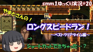 【SMM1】とても楽しい70秒ロングスピードラン（BT）に挑戦！ゆっくり実況＃20