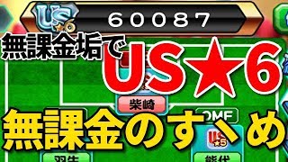 【無課金のすヽめ】無課金アカウントでUS★6達成！べたまったり実況