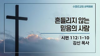 흔들리지 않는 믿음의 사람 | 시 112:1-10 | 김신 목사 | 화새벽 | 24.12.24