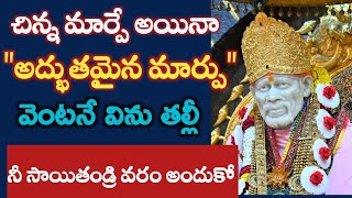 సాయివాక్కు-ఈ చిన్న మార్పు నీకు అద్భుతమైన మార్పు అవుతుంది తల్లీ |saibaba advice @saipalukulu