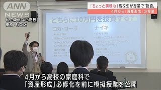 高校生が授業で“投資”4月から「資産形成」の授業(2022年2月22日)