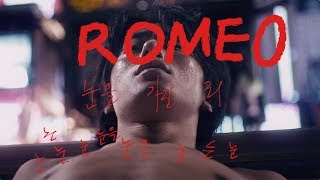 구교환 & 이옥섭 로미오 : 눈을 가진 죄 (ROMEO, 2019)