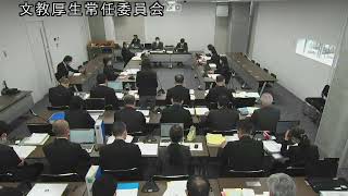 令和5（2023）年3月13日　予算決算常任委員会文教厚生分科会2（福祉保健部1）