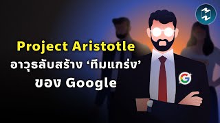 รู้จัก Project Aristotle เคล็ดลับสร้าง ‘ทีมแกร่ง’ ของ Google | Mission To The Moon EP.2271