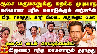 மருமகனுக்கு மறக்க முடியாத கல்யாண பரிசு கொடுத்த நடிகர் அர்ஜூன்.. சொத்து, கார் இல்ல.. அதுக்கும் மேல